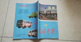 時(shí)光切片 1987年保定電話(huà)號(hào)簿中的城市記憶